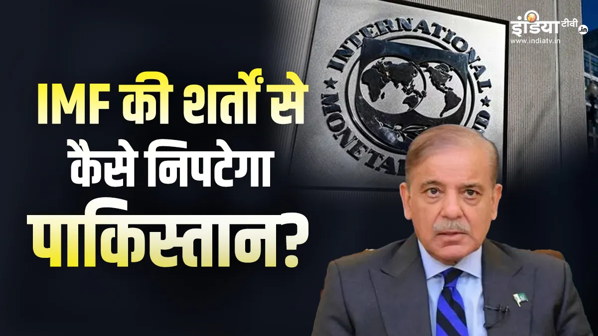 Explainer: 'खाने को रोटी नहीं, पीने के लिए पानी नहीं', IMF की शर्तों से कैसे निपटेगा पाकिस्तान? पाकिस्तान का बजट- India TV Hindi