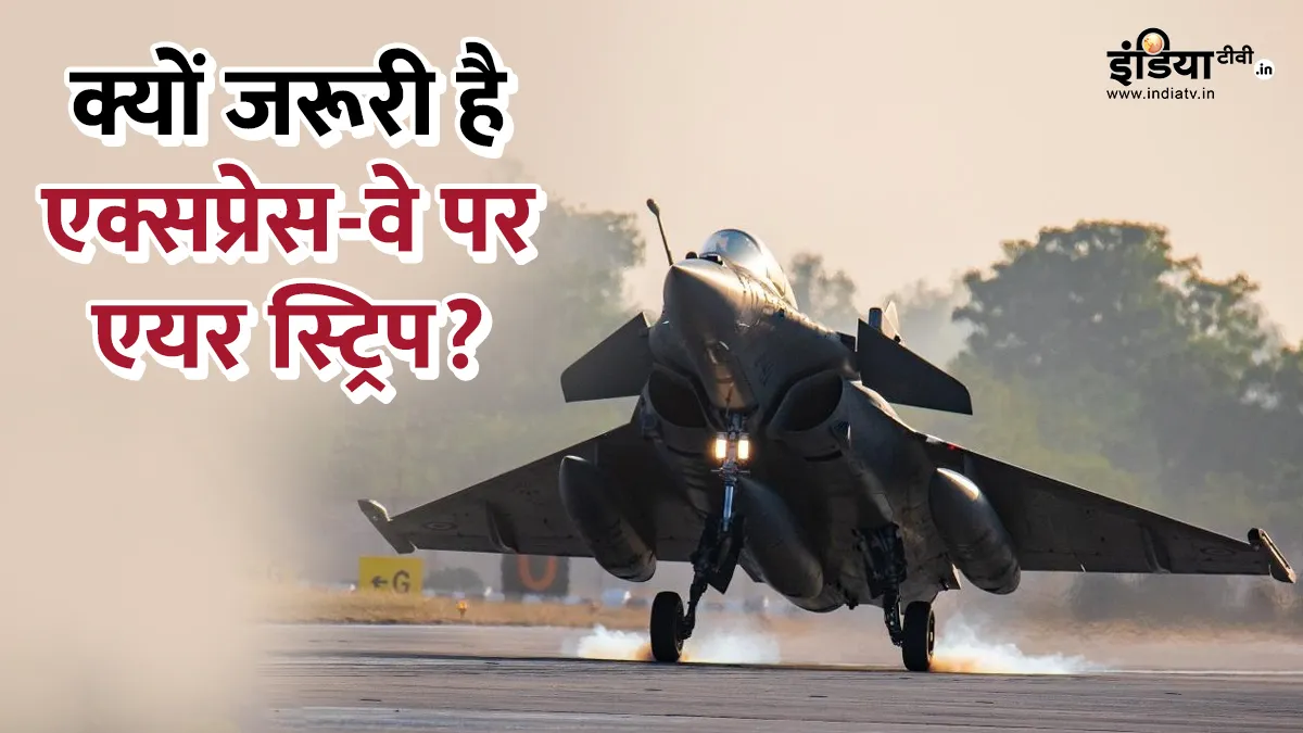 Explainer: गंगा एक्सप्रेस-वे पर वायुसेना का शक्ति प्रदर्शन क्यों है खास? यूपी से सीधे पाकिस्तान को गई चेतावनी गंगा एक्सप्रेस-वे पर...- India TV Hindi