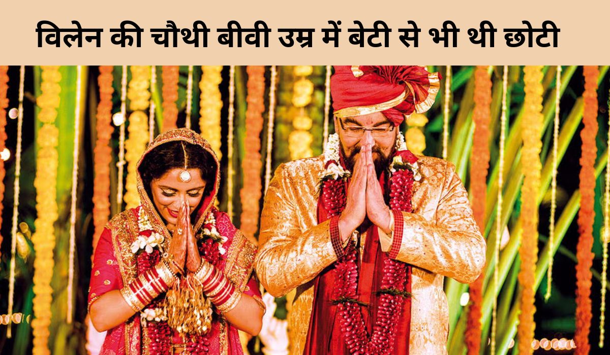 4 बच्चों के पिता ने 70 की उम्र में की चौथी शादी, बुढ़ापे में चढ़ा इश्क का बुखार