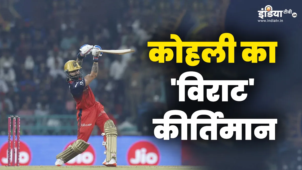 विराट कोहली के नाम हुआ ऐतिहासिक कीर्तिमान, ऐसा रिकॉर्ड बनाने वाले दुनिया के पहले बल्लेबाज बने Virat Kohli- India TV Hindi