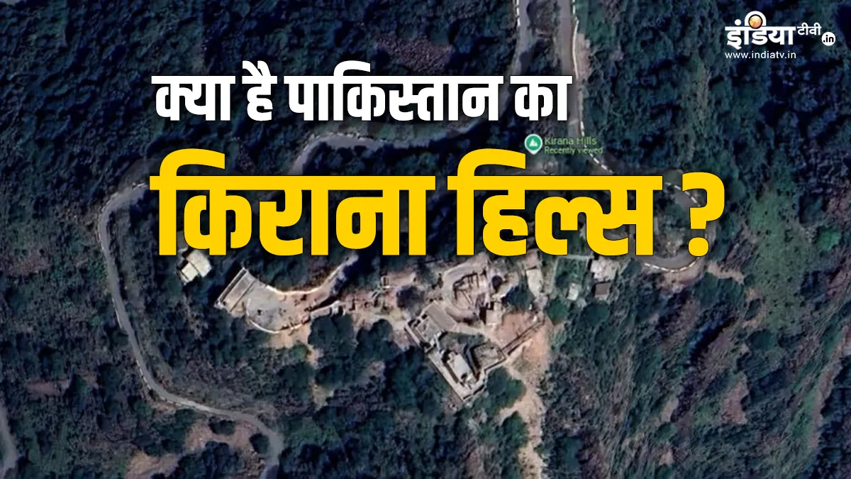 Explainer: पाकिस्तान का न्यूक्लियर स्टोरेज! कहां है किराना हिल्स और क्यों हो रही चर्चा, जानें पाकिस्तान का किराना हिल्स- India TV Hindi