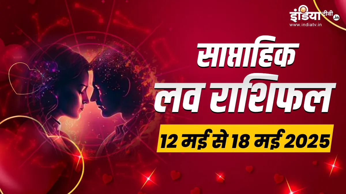 Weekly Love Horoscope 12th to 18th May 2025: विश्वास और प्रेम नहीं है तो रिश्ते का टूटना बेहतर, ये बात समझेंगी 2 राशियां, पढ़ें साप्ताहिल लव राशिफल Weekly Love Horoscope- India TV Hindi