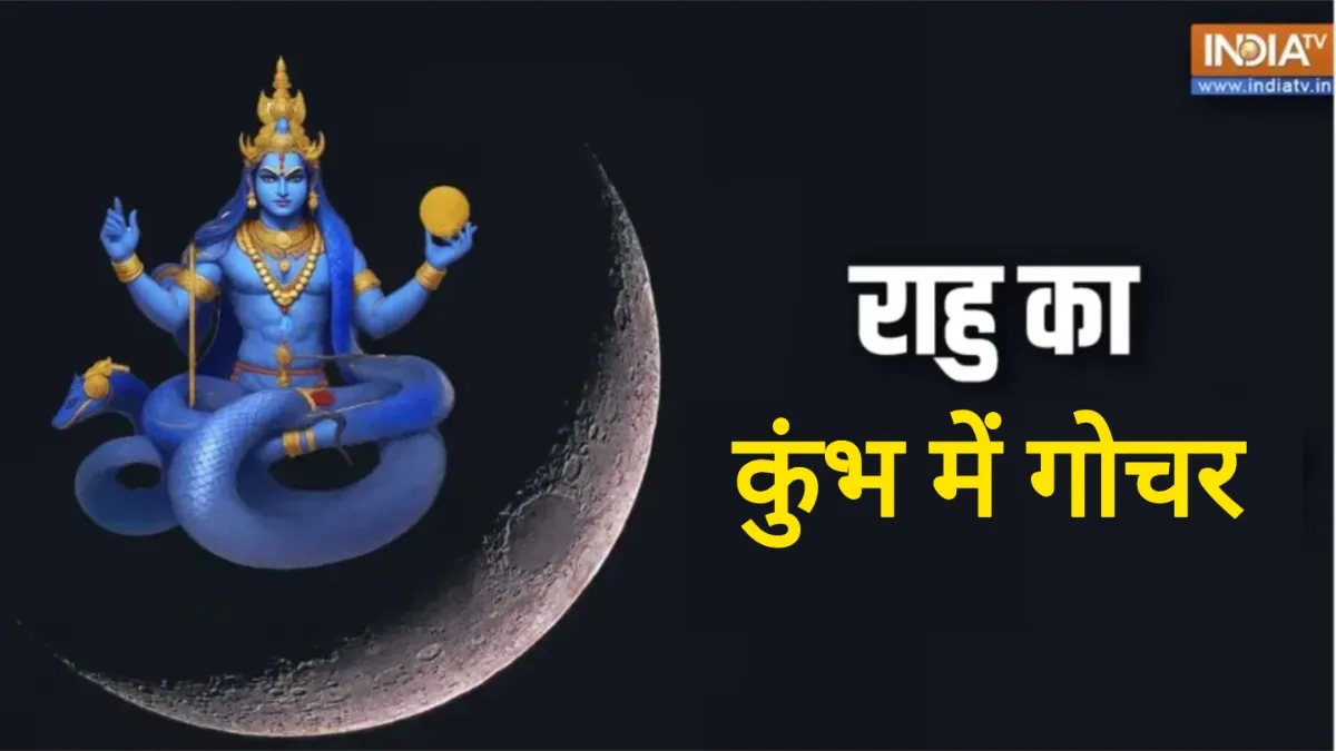 Rahu Gochar 2025: राहु के गोचर से बिगड़ेगी इन 3 राशियों की आर्थिक स्थिति, करियर को लेकर भी रहना होगा सतर्क Rahu Gocahr 2025- India TV Hindi