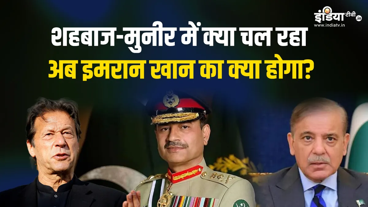 Explainer: असीम मुनीर को शहबाज ने क्यों बनाया 'फील्ड मार्शल', अब क्या होगा इमरान का भविष्य; जानें एक्सपर्ट व्यू पाकिस्तान के सेनाध्यक्ष असीम मुनीर को पीएम शहबाज ने दिया प्रोमशन।- India TV Hindi