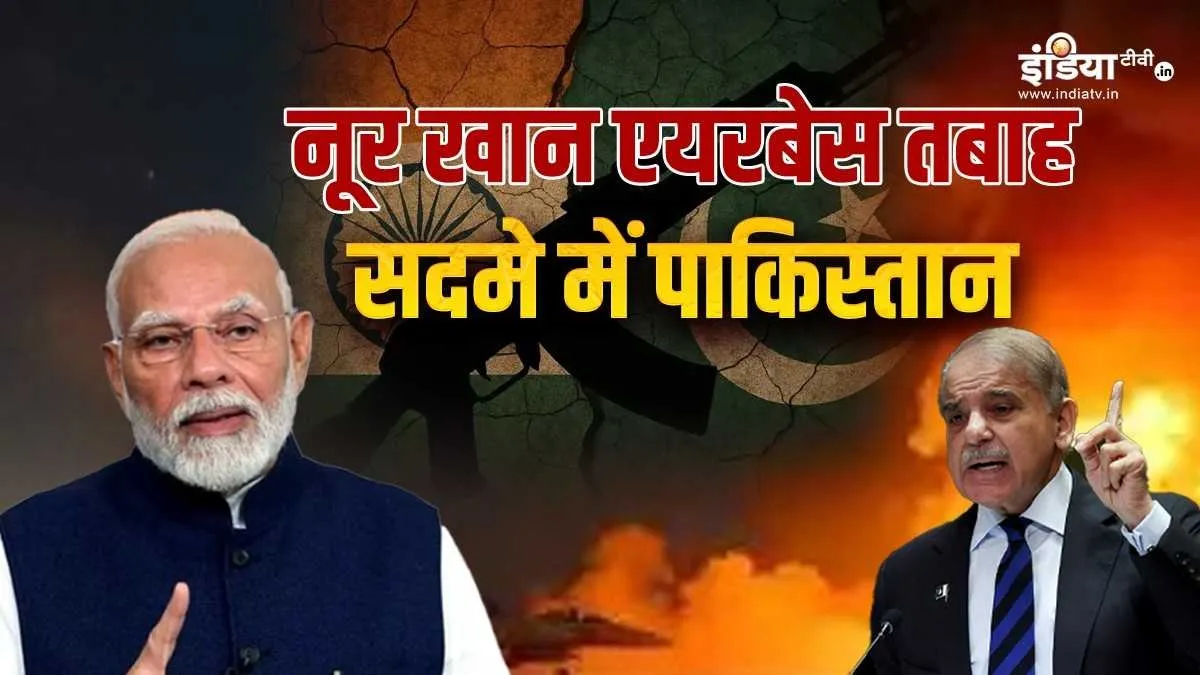 Explainer: नूर खान एयरबेस का तबाह होना पाकिस्तान के लिए क्यों है सबसे बड़ा झटका? नूर खान एयरबेस का तबाह होना PAK के लिए है झटका- India TV Hindi
