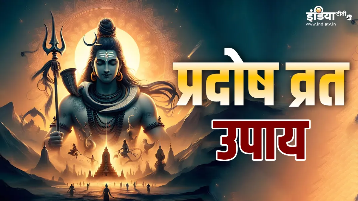 Pradosh Vrat 2025 Upay: प्रदोष व्रत के दिन करें ये आसान उपाय, भगवान शिव समस्त परेशानी से दिलाएंगे छुटकारा प्रदोष व्रत 2025- India TV Hindi