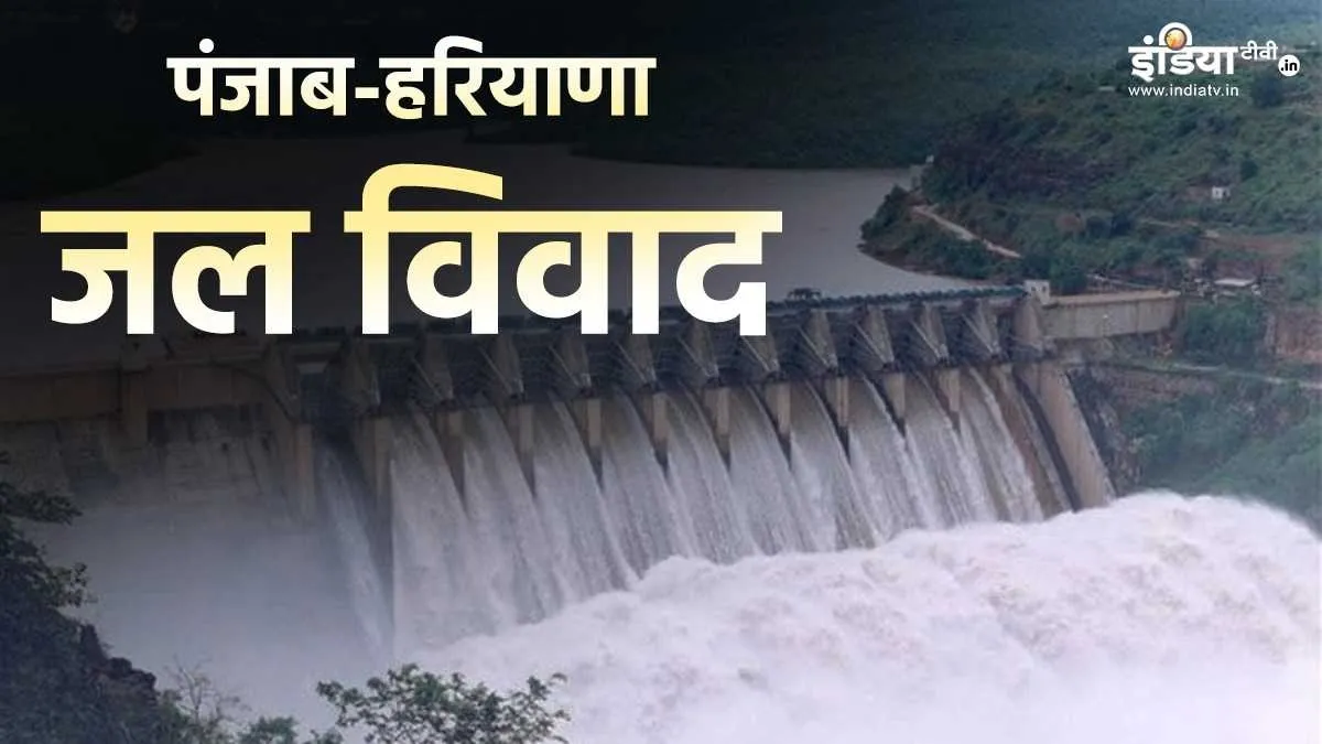 जानिए क्यों पंजाब-हरियाणा जल विवाद पकड़ रहा तूल? सीएम भगवंत मान और नायब सैनी में छिड़ा वाकयुद्ध पंजाब हरियाणा जल विवाद- India TV Hindi