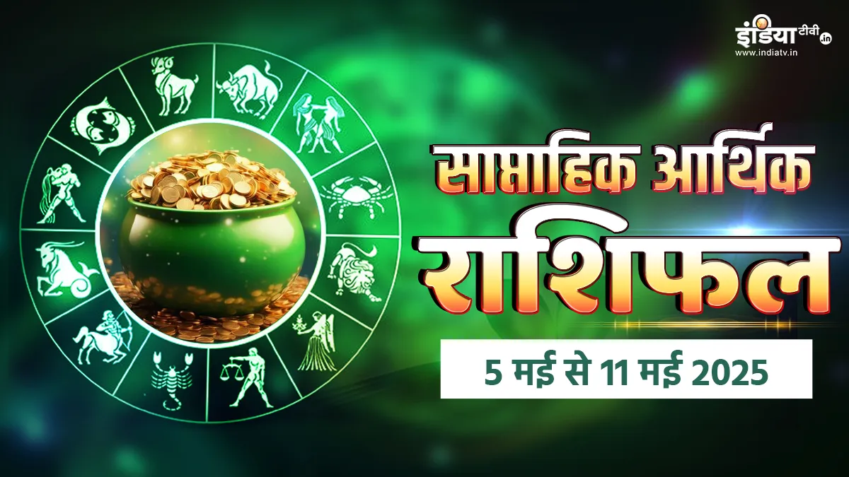Weekly Finance Horoscope: आर्थिक मामले में इन राशियों का यह सप्ताह रहेगा फायदेमंद, यहां पढ़िए अपना वीकली फाइनेंस होरोस्कोप साप्ताहिक आर्थिक राशिफल- India TV Hindi