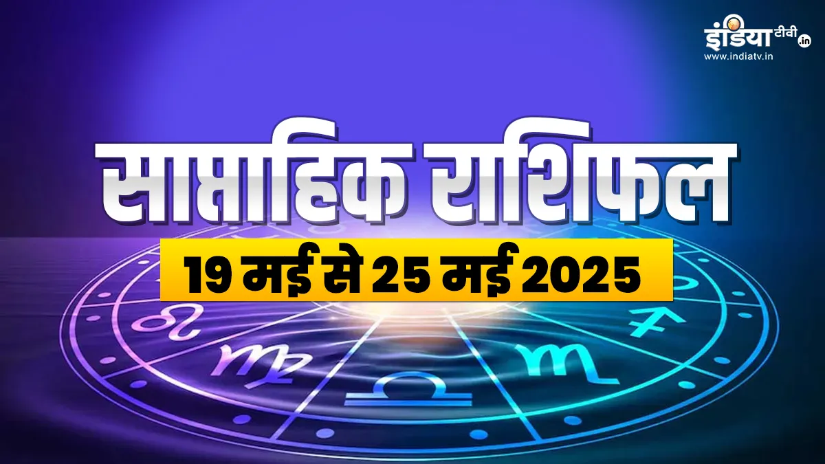Weekly Horoscope 19th to 25th May 2025: मेष से लेकर मीन राशि वालों के लिए कैसा रहेगा मई का यह हफ्ता, पढ़ें साप्ताहिक राशिफल साप्ताहिक राशिफल- India TV Hindi