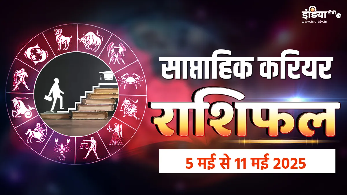 Weekly Career Horoscope: नकारात्मक बातों पर नहीं अपने काम पर ध्यान दें ये राशियां, तभी करियर में आएंगे अच्छे बदलाव Weekly Career Horoscope - India TV Hindi