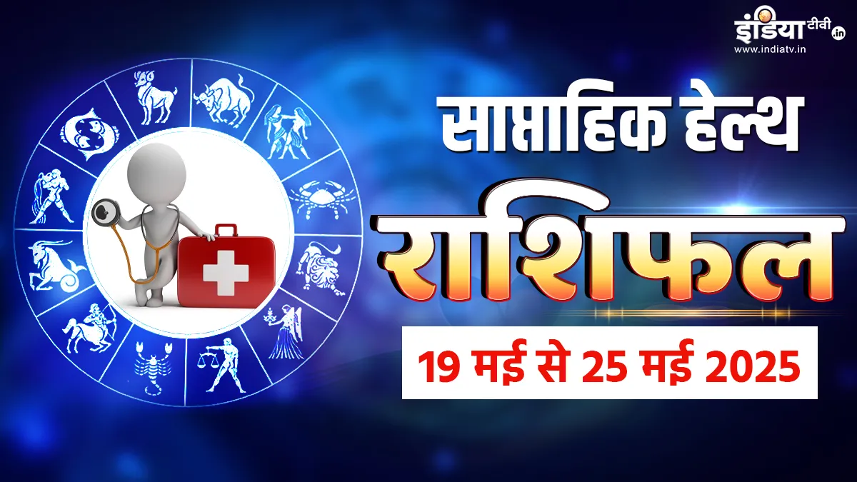 Weekly Health Horoscope 19th to 25th May 2025: सेहत के लिहाज से आपके लिए कैसा रहेगा मई का यह हफ्ता? यहां पढ़िए साप्ताहिक हेल्थ राशिफल साप्ताहिक हेल्थ राशिफल- India TV Hindi