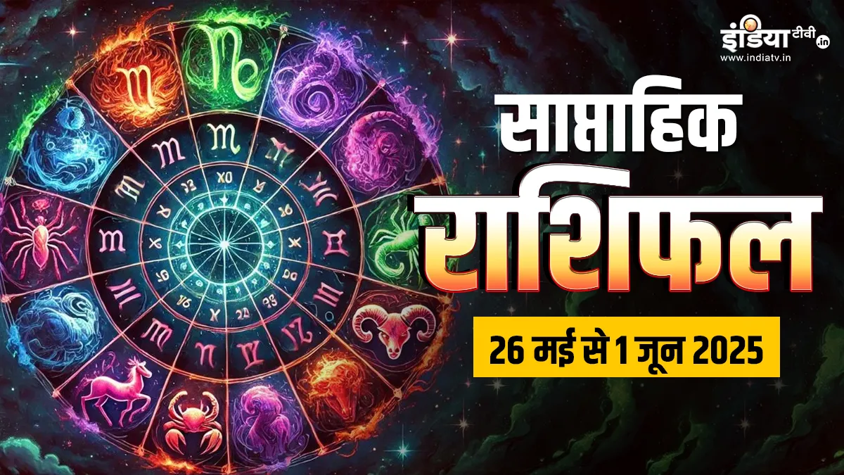 Weekly Horoscope 26th May to 1st June 2025: सभी 12 राशियों के लिए कैसा रहेगा मई का आखिरी सप्ताह, यहां पढ़िए साप्ताहिक राशिफल साप्ताहिक राशिफल- India TV Hindi
