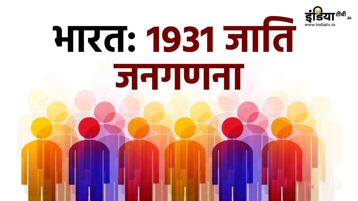 भारत में 1931 में हुई थी आखिरी जाति जनगणना, जाने क्या थे आंकड़े, अब यह क्यों जरूरी? Cast census- India TV Hindi