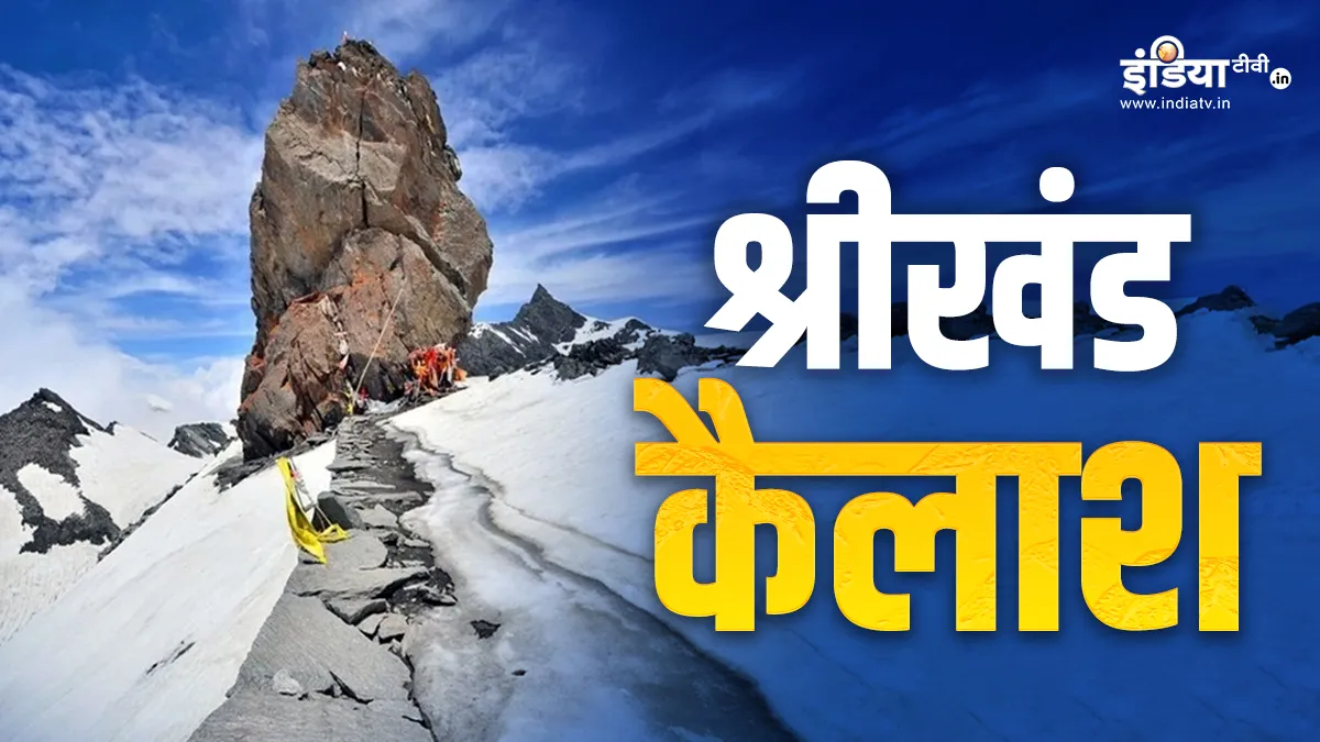 श्रीखंड कैलाश कहां स्थित है? भस्मासुर से बचने के लिए यहीं छुपे थे भोलेनाथ Shrikhand Kailash - India TV Hindi
