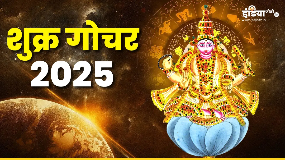 Shukra Gochar 2025: जून से पहले शुक्र करेंगे राशि परिवर्तन, जानें मेष से लेकर मीन राशि पर क्या पड़ेगा प्रभाव? शुक्र गोचर 2025- India TV Hindi