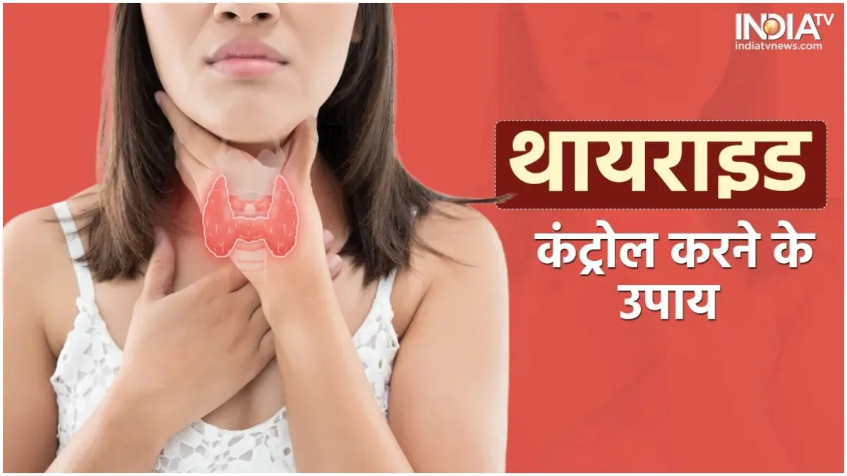 थायराइड समेत सेहत से जुड़ी कई समस्याओं का रामबाण इलाज, रोज करें 40 मिनट योग थायराइड का इलाज- India TV Hindi