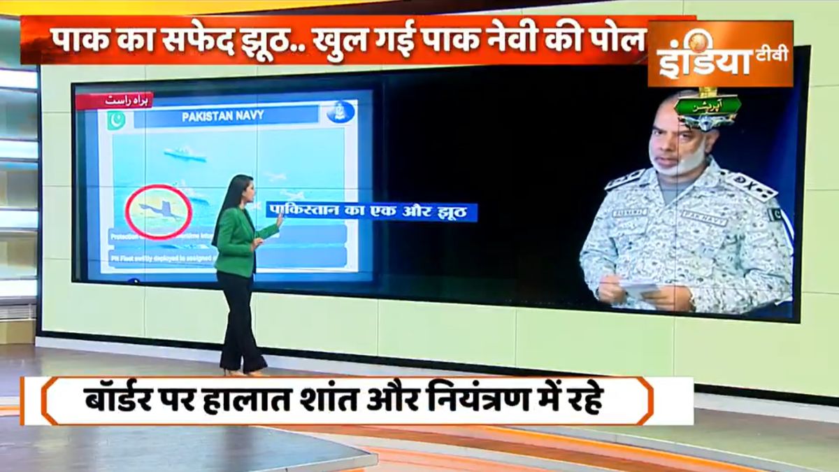पाकिस्तानी नेवी को INDIA TV ने किया बेनकाब, फेक फोटो दिखाकर फैलाया झूठ; VIDEO में देखें पूरा सच