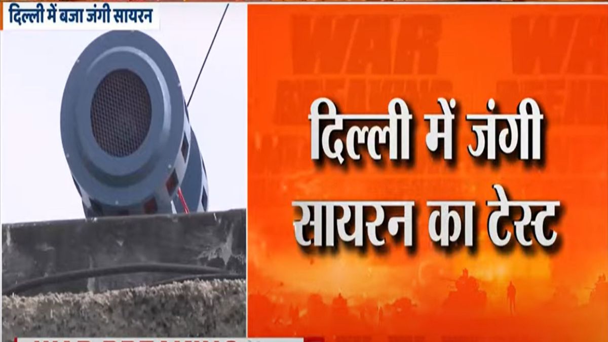 अलर्ट पर दिल्ली, जंगी सायरन का हुआ टेस्ट, एयर स्ट्राइक से बचने के लिए हुआ अभ्यास