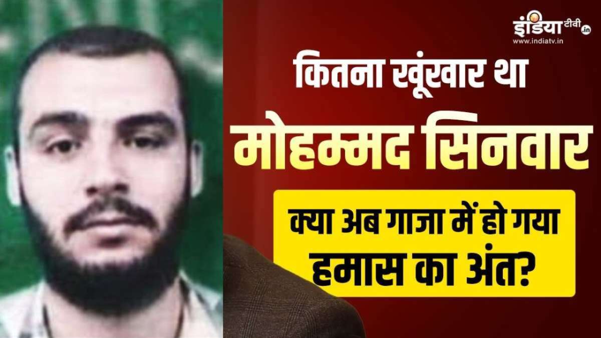 कौन था हमास नेता मोहम्मद सिनवार, जिसे इजरायली सेना ने हवाई हमले में कर दिया खल्लास