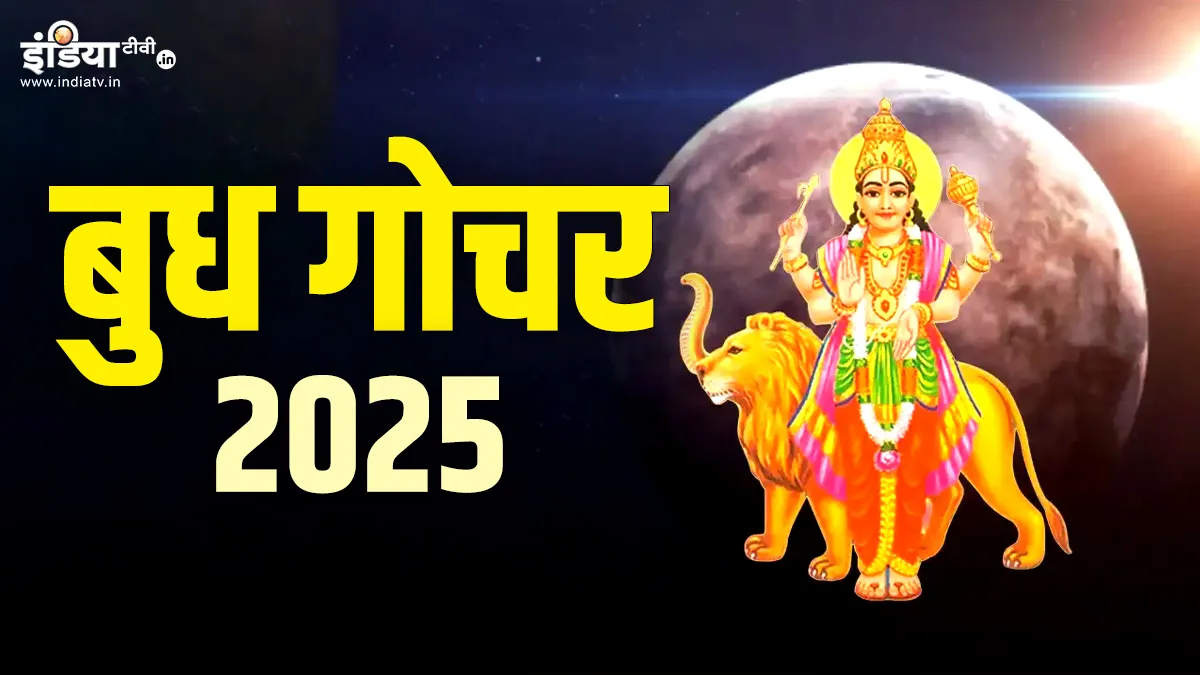Budh Gochar 2025 and Horoscope: मई में इस दिन बुध करने वाले हैं गोचर, इन राशियों की होगी चांदी ही चांदी, जानें आपकी राशि पर क्या पड़ेगा असर बुध गोचर 2025- India TV Hindi
