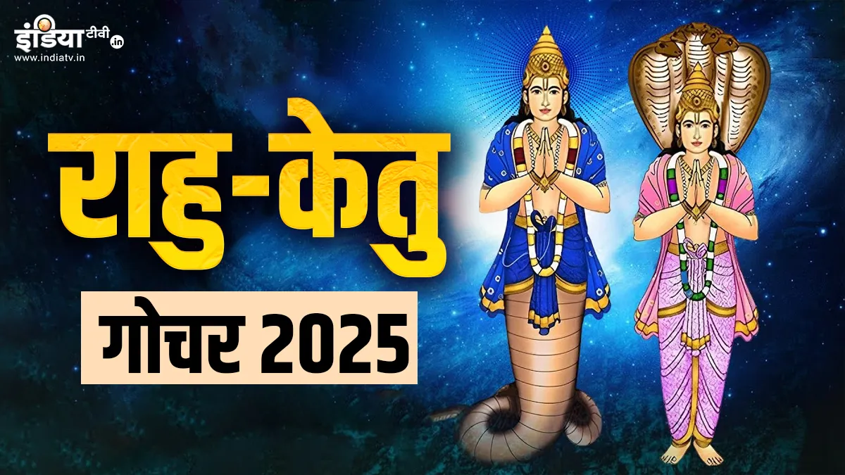 Rahu-Ketu Gochar 2025: 18 मई को राहु-केतु का होने जा रहा है गोचर, अशुभ प्रभाव से बचने के लिए राशिनुसार करें उपाय राहु केतु गोचर- India TV Hindi