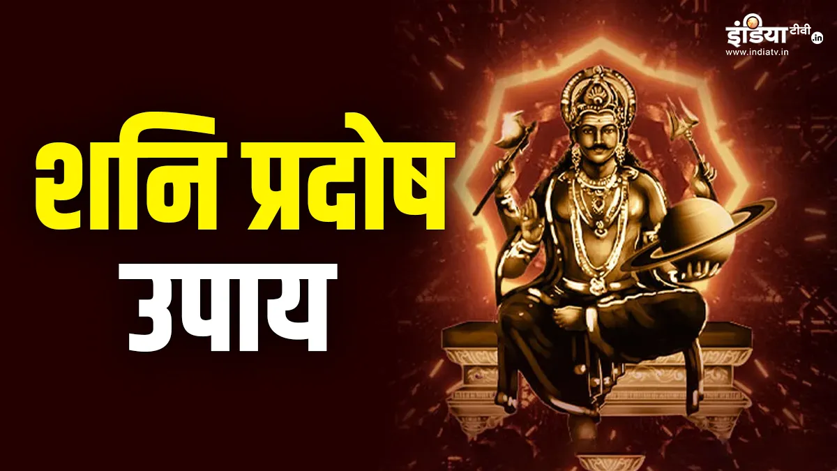 Shani Pradosh Upay: शनि प्रदोष के दिन करें ये खास ज्योतिषी उपाय, महादेव के साथ शनि देव की भी मिलेगी अपार कृपा शनि प्रदोष 2025- India TV Hindi