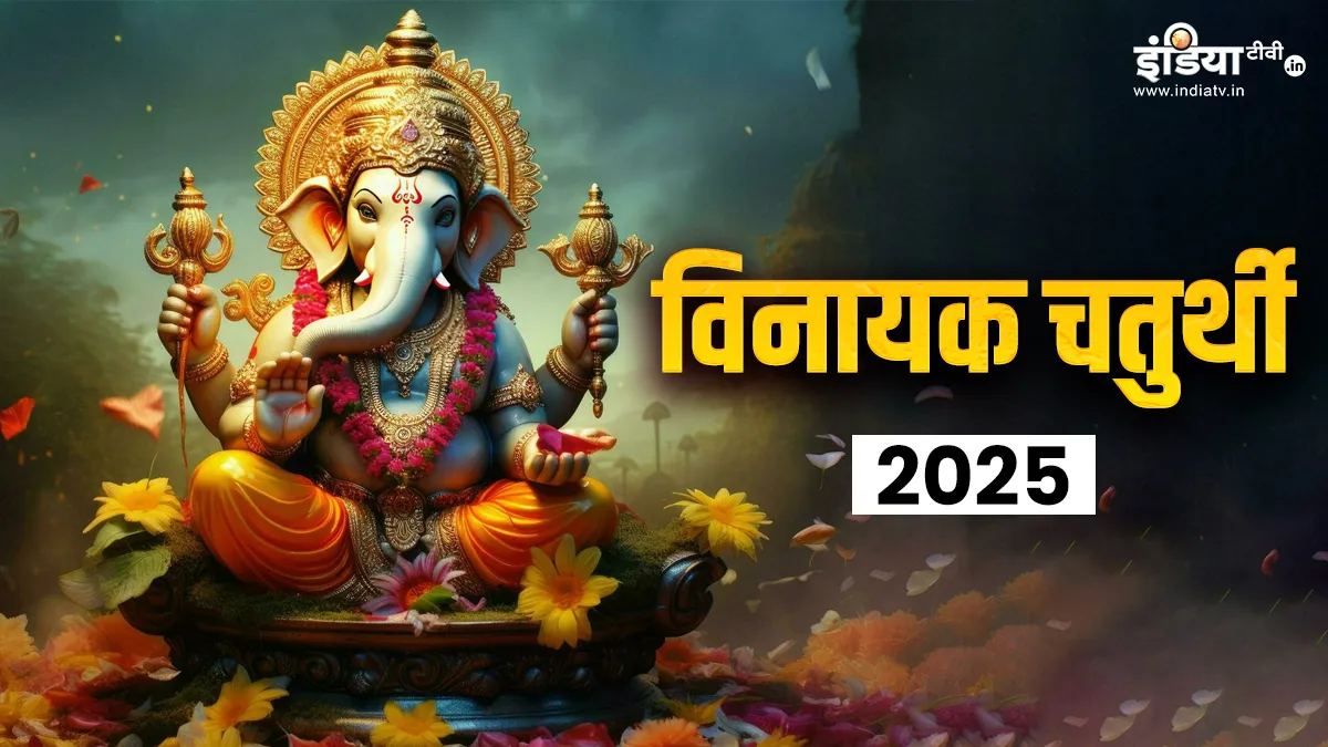 Vinayak Chaturthi 2025: 30 मई को रखा जाएगा विनायक चतुर्थी का व्रत, जानें पूजा मुहूर्त, भोग और मंत्र विनायक चतुर्थी- India TV Hindi