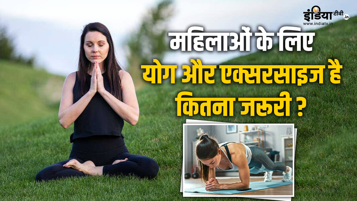 महिलाओं के लिए योग और एक्सरसाइज क्यों है जरूरी, जानें मिलते हैं कौन से फायदे, बता रहे हैं एक्सपर्ट