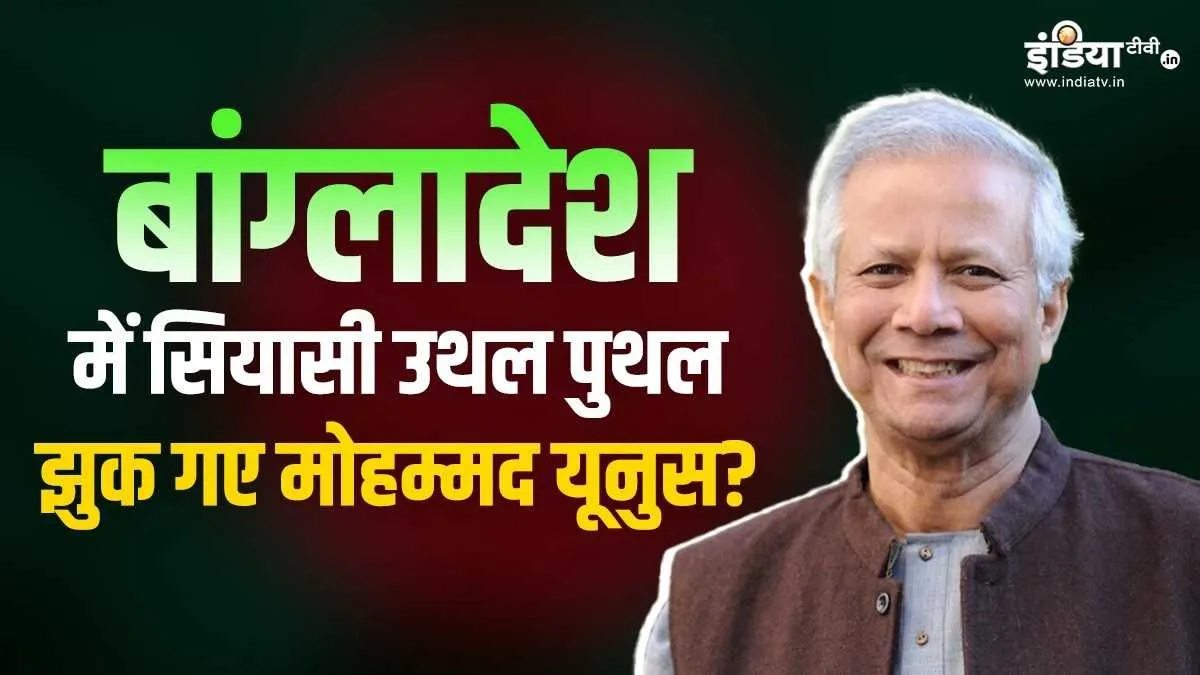 Explainer: बांग्लादेश में मची है सियासी उथल पुथल, जानिए क्यों झुकने को तैयार हुए मोहम्मद यूनुस? बांग्लादेश में अंतरिम सरकार के मुखिया मोहम्मद यूनुस- India TV Hindi