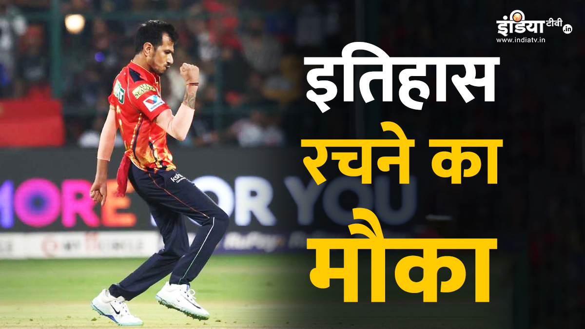 युजवेंद्र चहल के पास बड़ी उपलब्धि हासिल करने का मौका, तीन विकेट लेते ही रचेंगे इतिहास