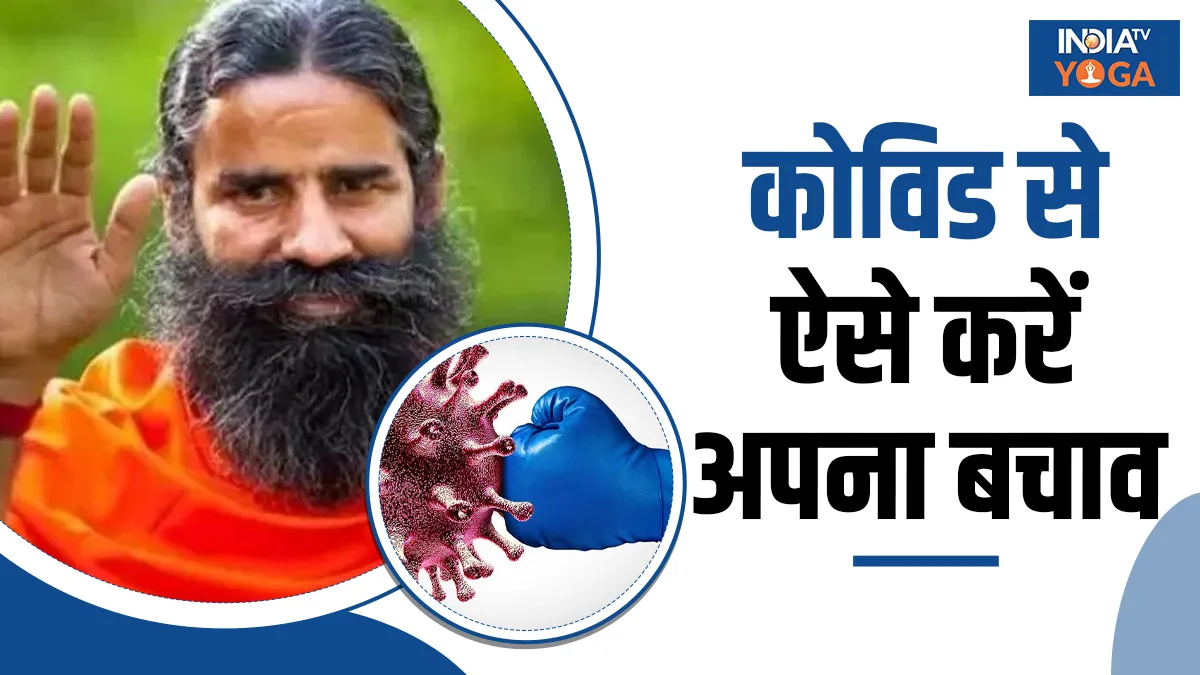 देश में कोरोना के बढ़ते केसेस के बीच बाबा रामदेव से जानें कैसे रखें अपनी सेहत का ख्याल? बाबा रामदेव - India TV Hindi