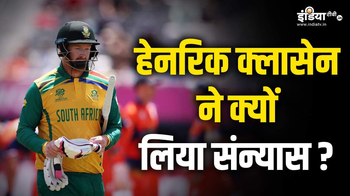 हेनरिक क्लासेन ने क्यों लिया अचानक से संन्यास, बल्लेबाज ने खुद किया चौंकाने वाला खुलासा