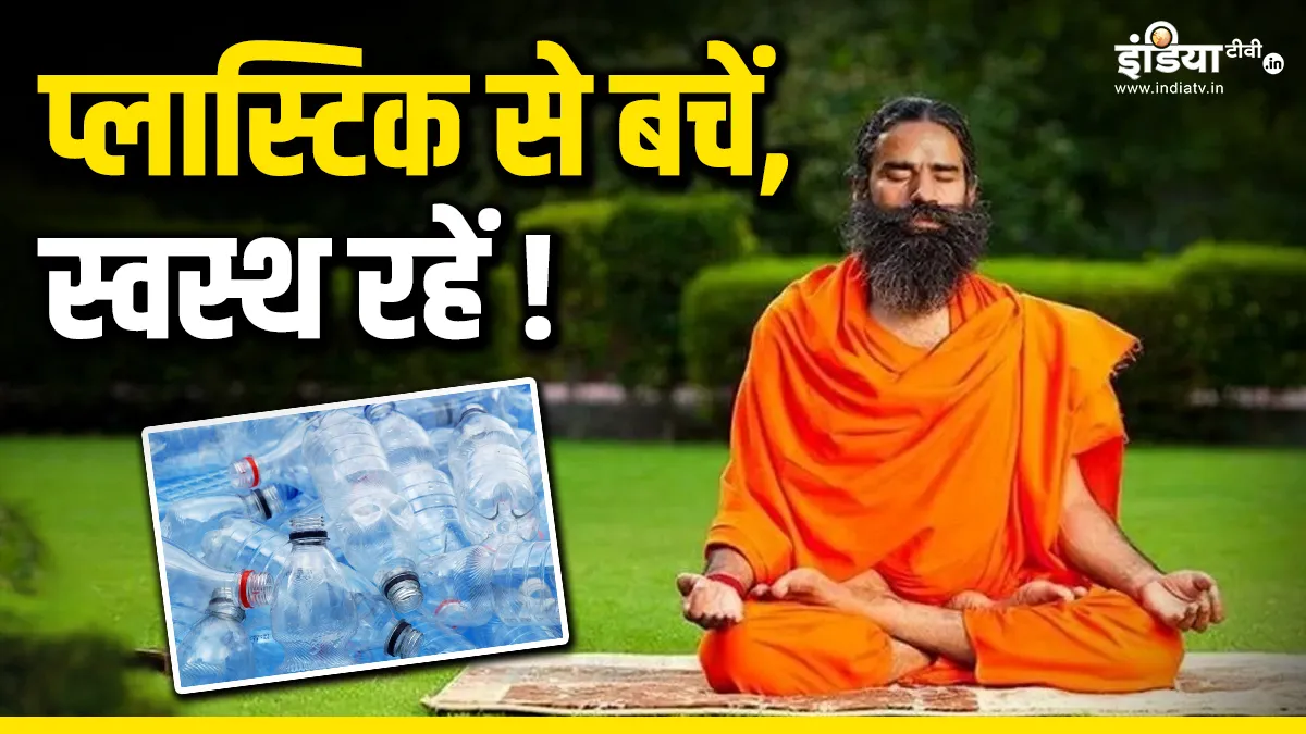 शरीर में घुल रहा है प्लास्टिक का धीमा ज़हर, बाबा रामदेव बता रहे हैं इससे मुक्ति पाने के आसान और प्राकृतिक तरीके बाबा रामदेव - India TV Hindi