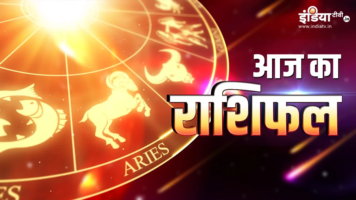 Aaj Ka Rashifal 10 June 2025: आज इन राशियों को अपने खर्चे पर कंट्रोल करने की जरूरत, जल्दबाजी में न लें कोई फैसला हो सकता है नुकसान; पढ़ें दैनिक राशिफल आज का राशिफल- India TV Hindi