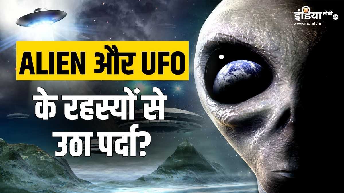 एलियन और यूएफओ के रहस्यों से उठ गया पर्दा, जानें कैसे अमेरिकी सेना ने दुनिया को गुमराह किया