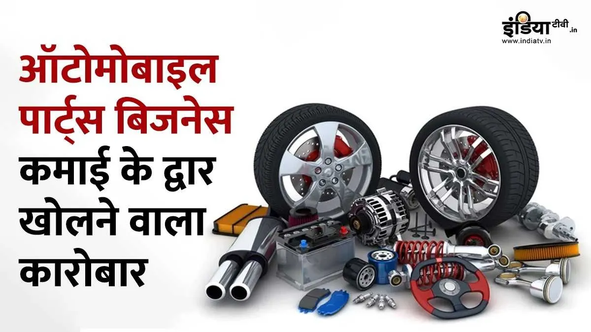 ऑटोमोबाइल पार्ट्स बिजनेस कैसे शुरू करें? जानें औसत मार्जिन और जुड़ी हर जरूरी बात आपको एक भरोसेमंद सप्लायर की जरूरत होगी।- India TV Hindi
