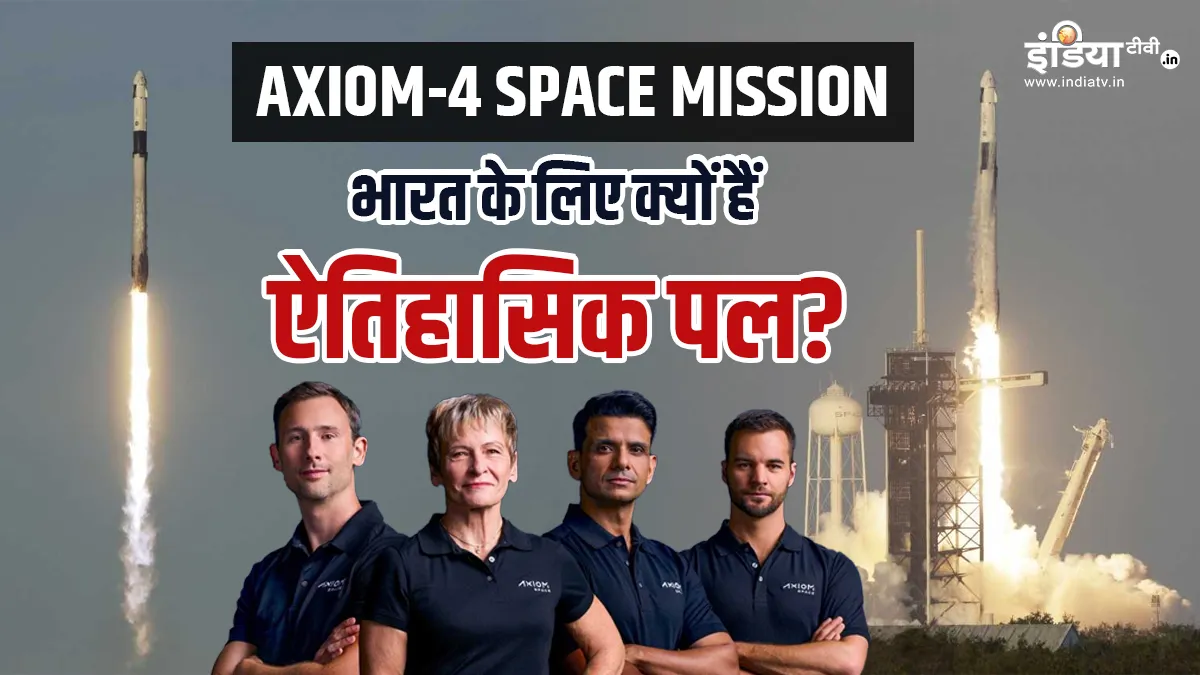 Axiom-4 स्पेस मिशन में शुभांशु शुक्ला का क्या रोल होगा? जानें यह मिशन क्यों है बेहद खास? भारत के लिए होगा ऐतिहासिक पल Axiom-4 space mission Shubhanshu Shukla will be in the role of pilot a historic moment for India exp- India TV Hindi