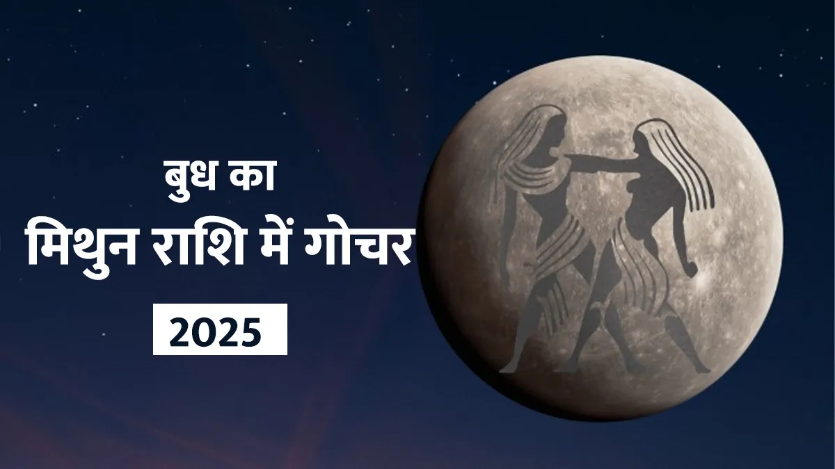 Budh Gochar: क्या बुध गोचर आपके जीवन में लाएगा खुशियों की बहार? पढ़ें 6 जून को होने वाले बुध गोचर का भविष्यफल Mercury Transit 2025- India TV Hindi