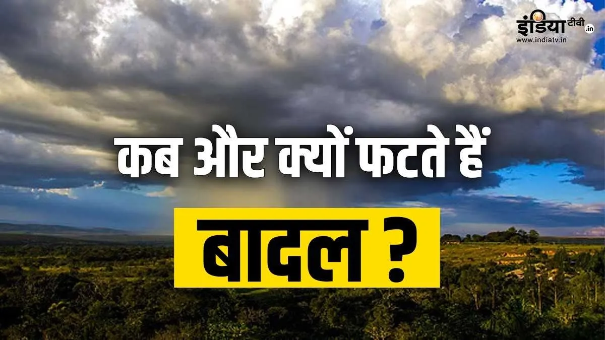 Explainer: कब और क्यों फटते हैं बादल, कैसे करें बचाव, बड़ी घटनाओं में कितने लोगों की हुईं मौतें? जानिए सबकुछ कब और क्यों फटते हैं बादल?- India TV Hindi
