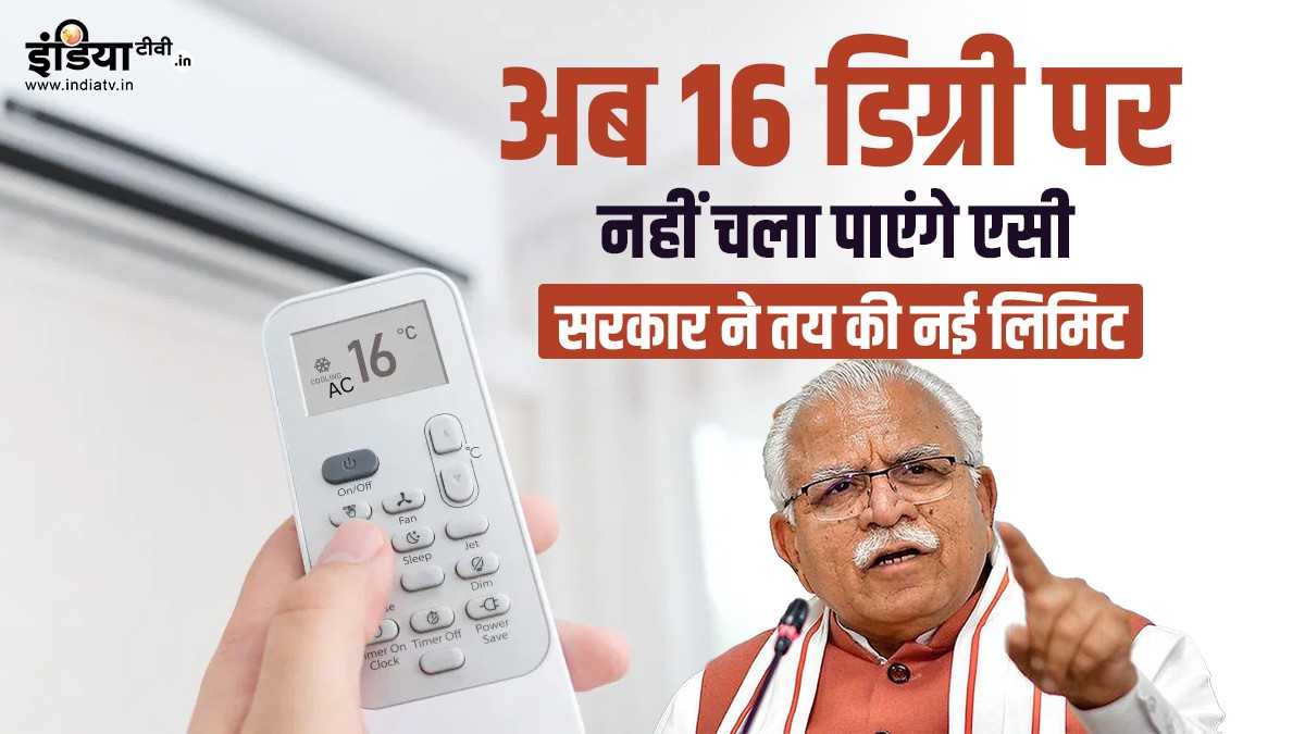 AC की कूलिंग ना 20 से कम, ना 28 से ज्यादा, नए स्टैंडर्ड की क्या है वजह? जानें अन्य देशों में कितने पर चलता है एसी
