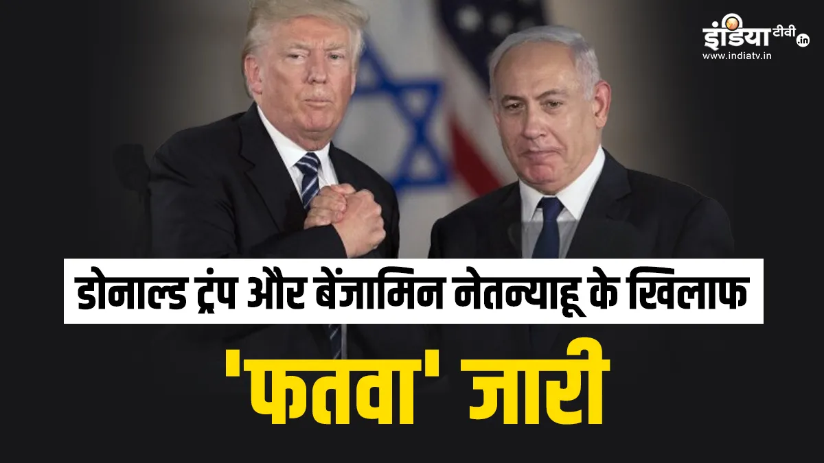 Explainer: क्या होता है फतवा? ट्रंप और नेतन्याहू के खिलाफ जारी हुआ, जानें इसे कौन जारी कर सकता है ट्रंप और नेतन्याहू के...- India TV Hindi