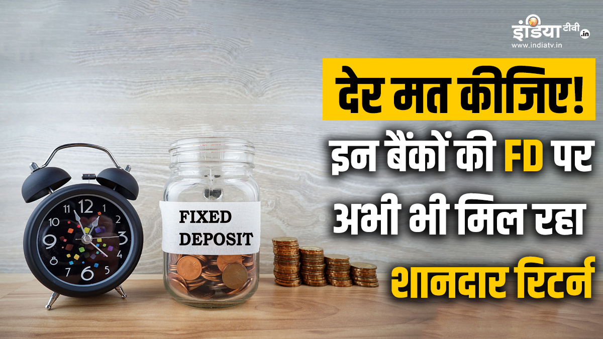 FD rates: ये 5 बैंक एफडी पर दे रहे सबसे अधिक ब्याज, लिस्ट में SBI, HDFC, ICICI Bank शामिल