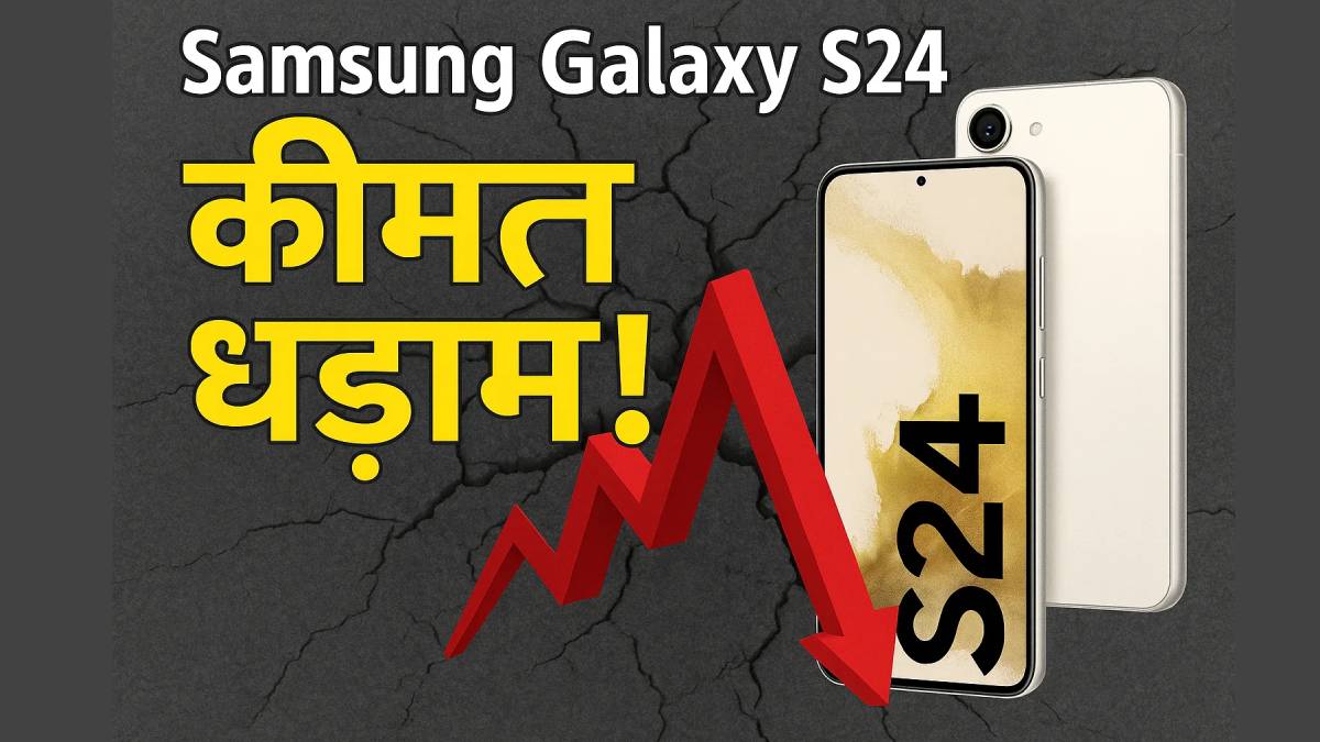 Samsung Galaxy S24 की औंधे मुंह गिरी कीमत, 41% सस्ता मिल रहा सैमसंग का धांसू AI फोन