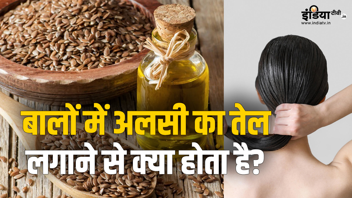 अलसी का तेल है बालों से जुड़ी कई समस्याओं का हल, जानें लगाने का सही तरीका और फायदे