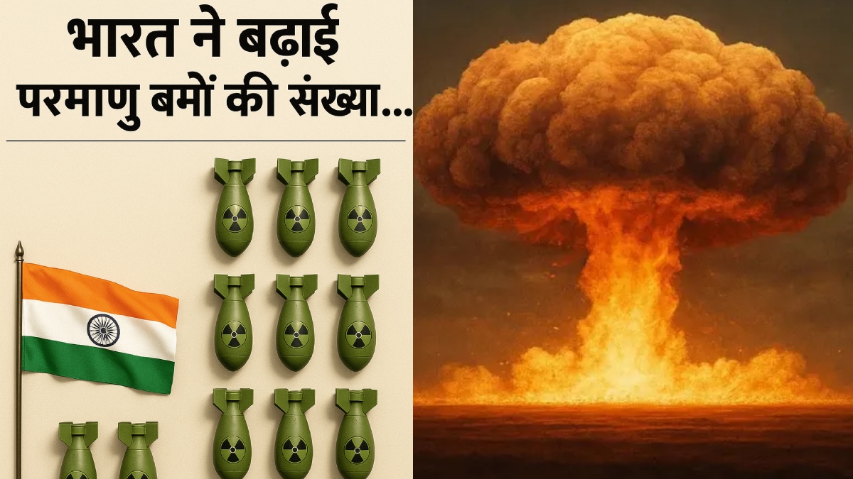 SIPRI Report: भारत ने परमाणु बमों की संख्या बढ़ाई, पाकिस्तान को पछाड़ा, जानें चीन का हाल