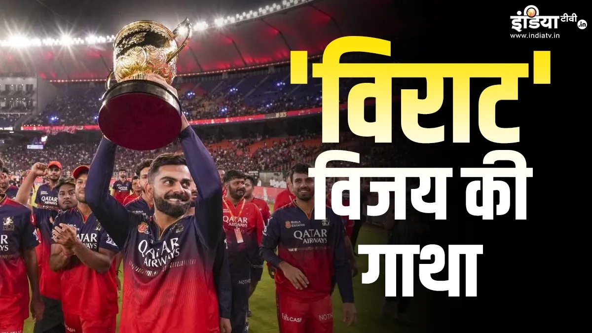 IPL 2025 में RCB कैसे बनी 'विराट', जबरदस्त जीत में किन खिलाड़ियों का कितना रहा योगदान? यहां जानें विराट कोहली- India TV Hindi