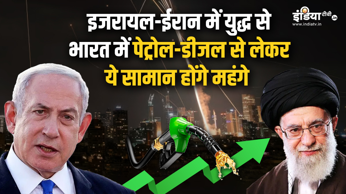 इजरायल और ईरान के बीच मिसाइलों की बौछार, दोनों देशों से भारत का आयात-निर्यात, इन चीजों के बढ़ सकते हैं दाम