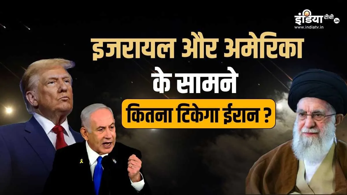 Explainer: इजरायल और अमेरिका के आगे कितना टिकेगा ईरान? जानें किसकी सैन्य क्षमता में है कितना दम Israel Iran war- India TV Hindi