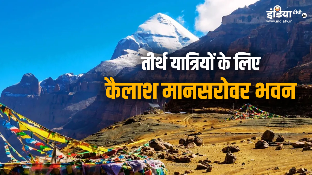 तीर्थ यात्रियों की सुविधाओं के लिए स्थापित किए गए कैलाश मानसरोवर भवन, जानें इसमें क्या-क्या हैं फैसिलिटी?