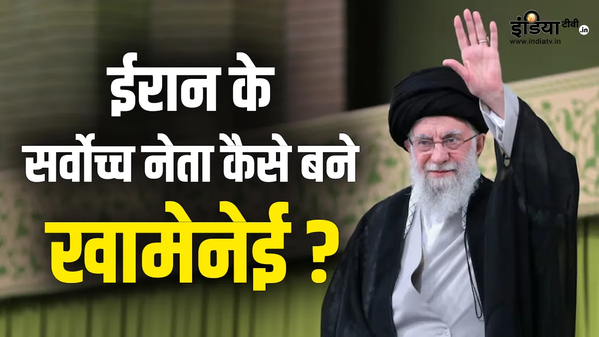 Explainer: 'अयातुल्ला अली खामेनेई', कौन हैं, कैसे बने ईरान के सुप्रीम लीडर? जानकर होंगे हैरान ईरान के सुप्रीम लीडर खामेनेई- India TV Hindi